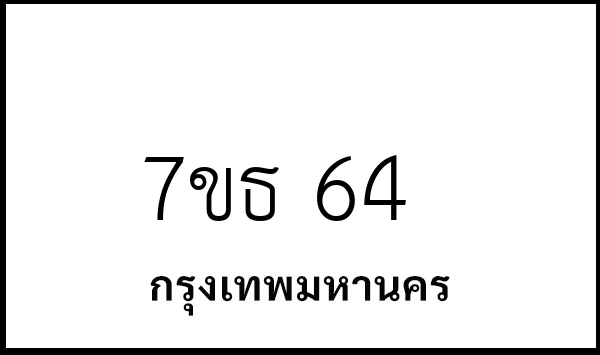 7ขธ 64